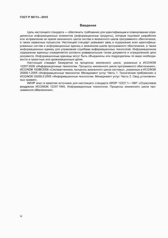 Страница 4 ГОСТ Р 56713-2015