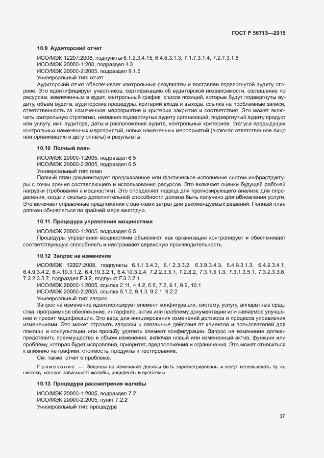 Страница 41 ГОСТ Р 56713-2015