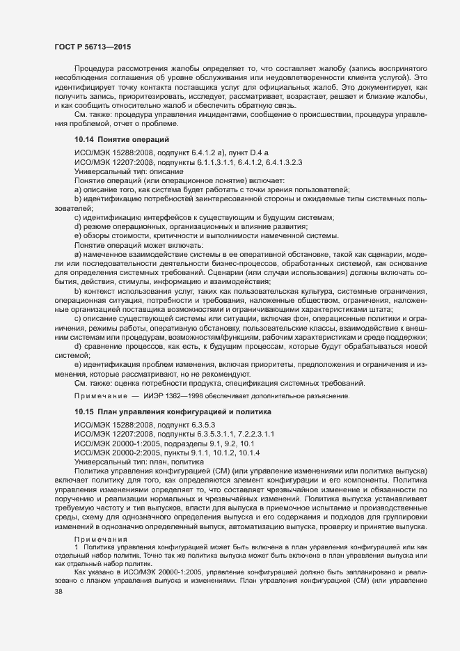 Страница 42 ГОСТ Р 56713-2015