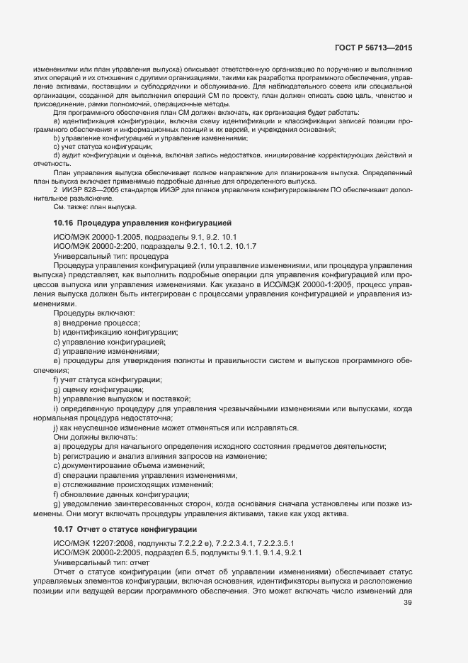 Страница 43 ГОСТ Р 56713-2015