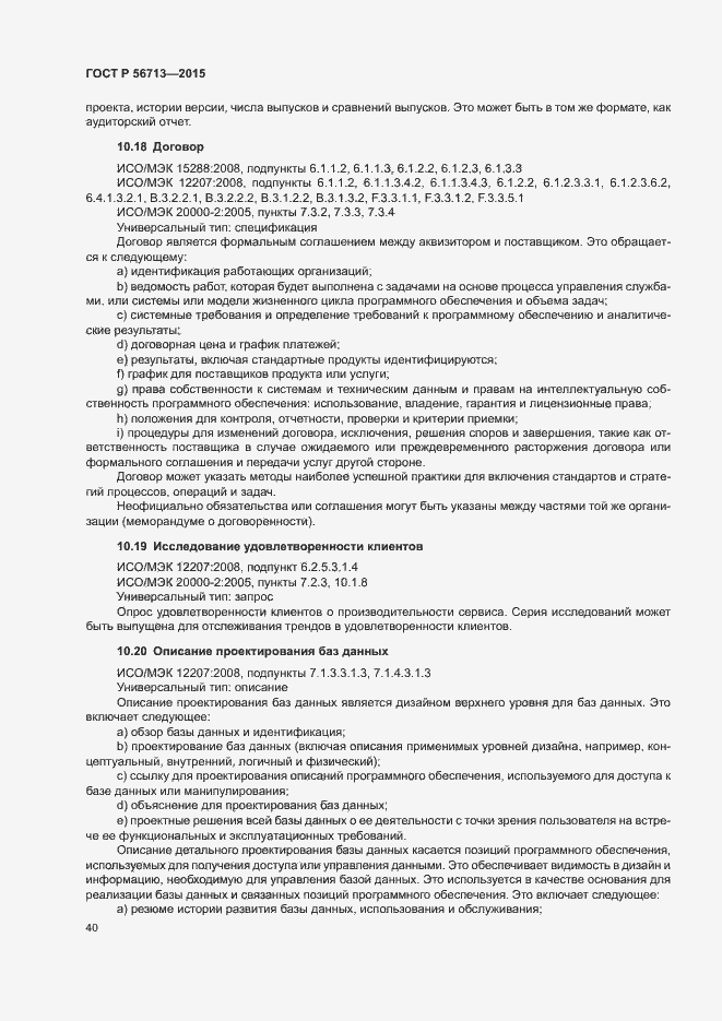 Страница 44 ГОСТ Р 56713-2015
