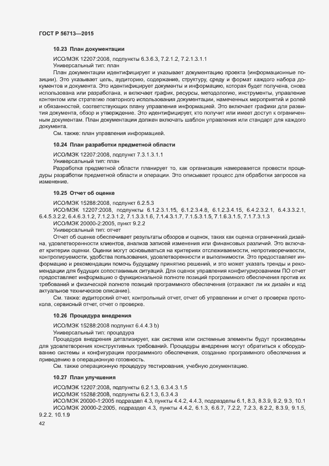 Страница 46 ГОСТ Р 56713-2015