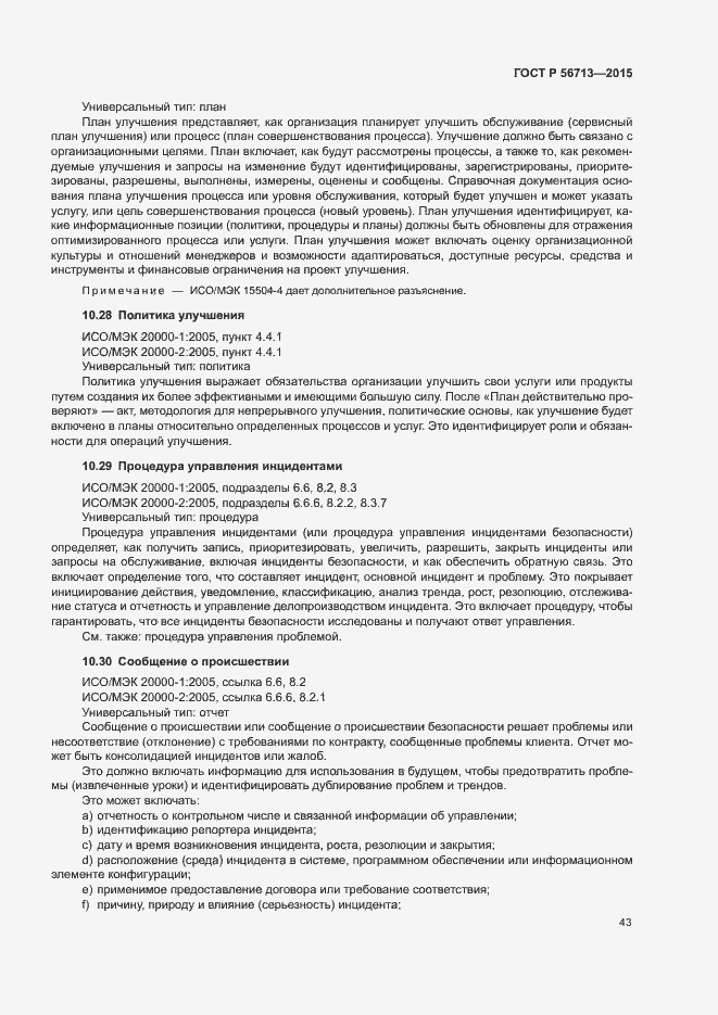 Страница 47 ГОСТ Р 56713-2015