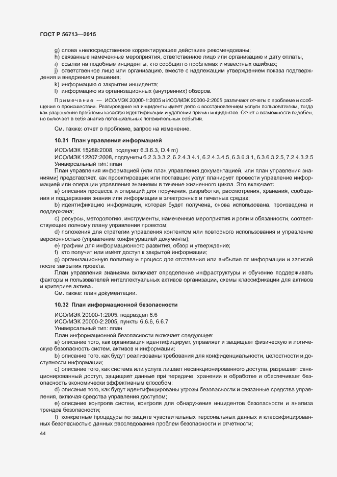 Страница 48 ГОСТ Р 56713-2015