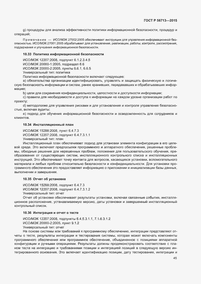 Страница 49 ГОСТ Р 56713-2015