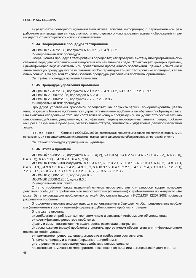 Страница 52 ГОСТ Р 56713-2015