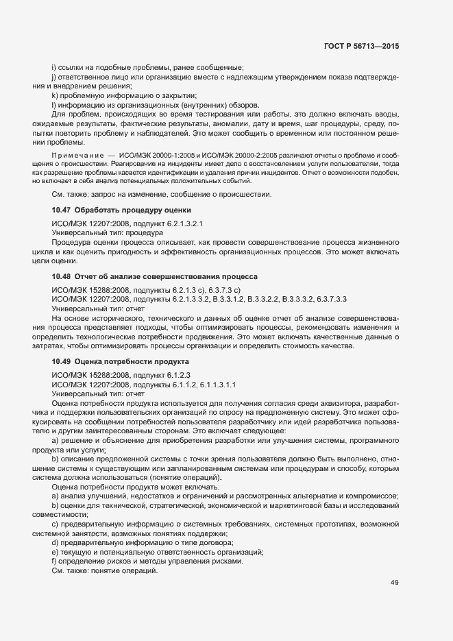 Страница 53 ГОСТ Р 56713-2015