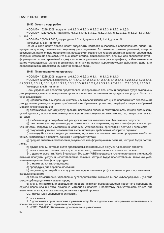 Страница 54 ГОСТ Р 56713-2015