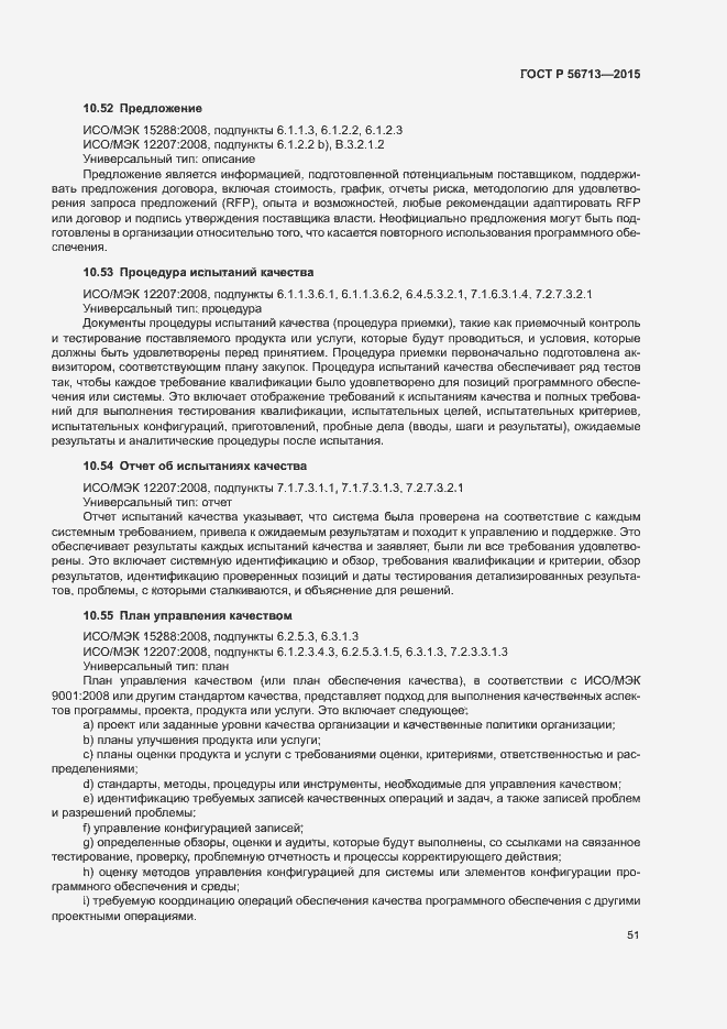 Страница 55 ГОСТ Р 56713-2015