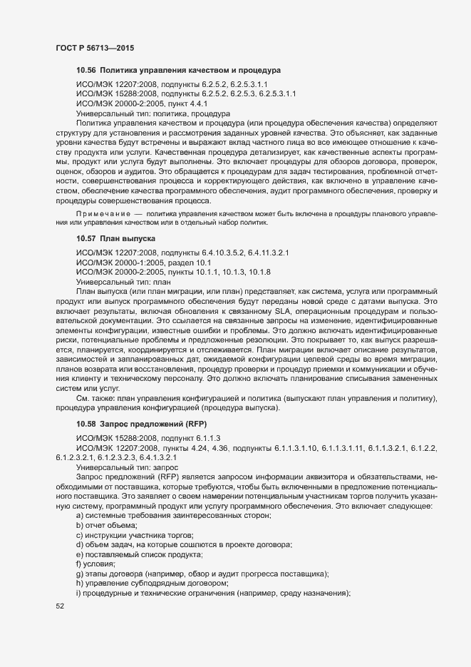 Страница 56 ГОСТ Р 56713-2015