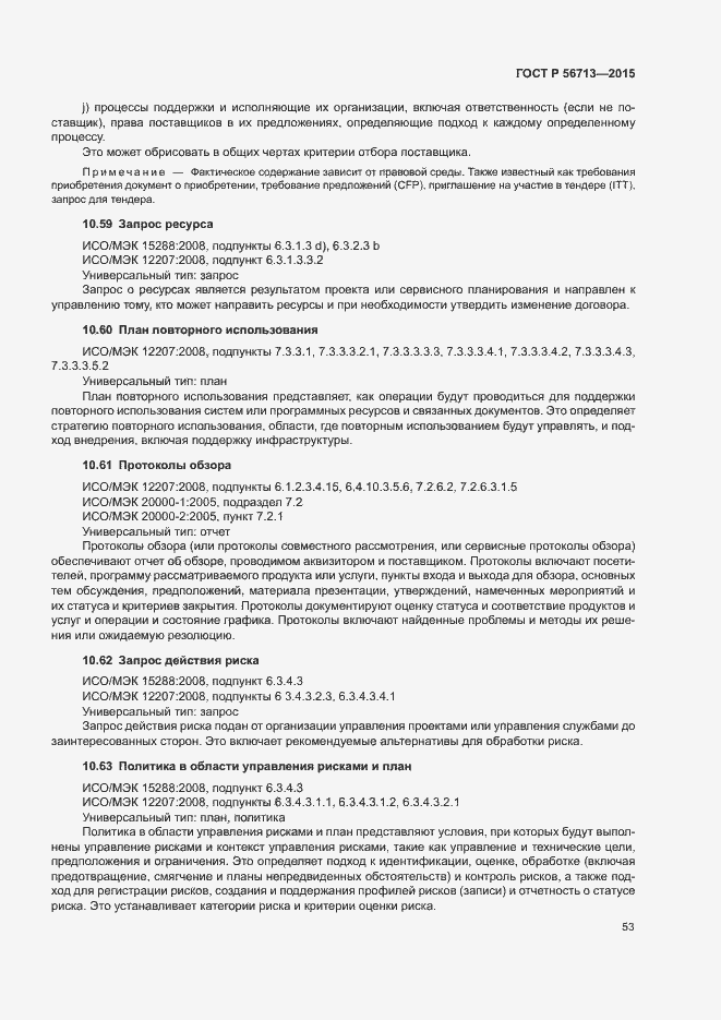 Страница 57 ГОСТ Р 56713-2015
