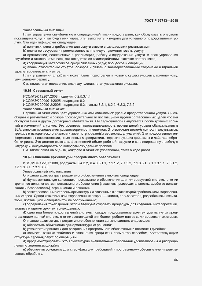 Страница 59 ГОСТ Р 56713-2015