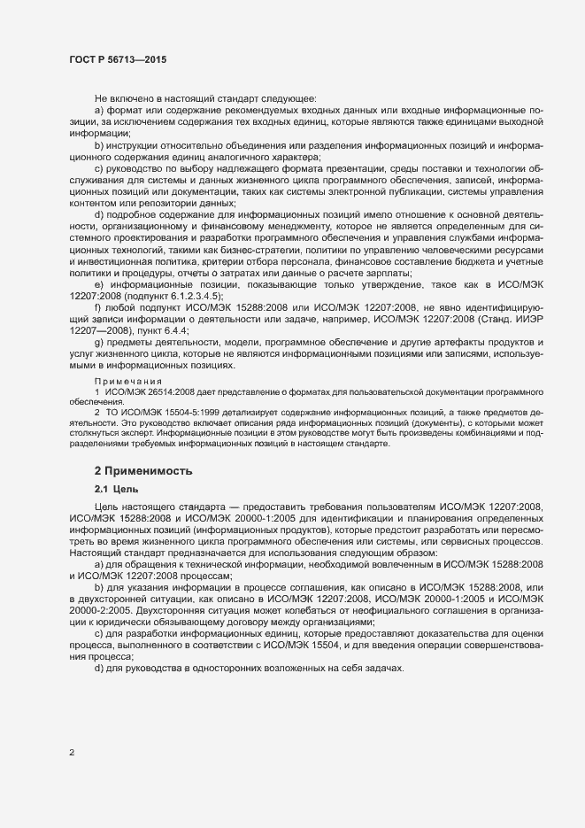 Страница 6 ГОСТ Р 56713-2015