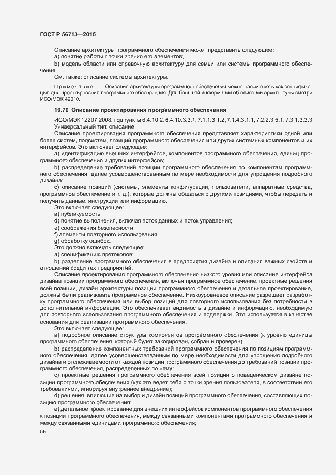 Страница 60 ГОСТ Р 56713-2015