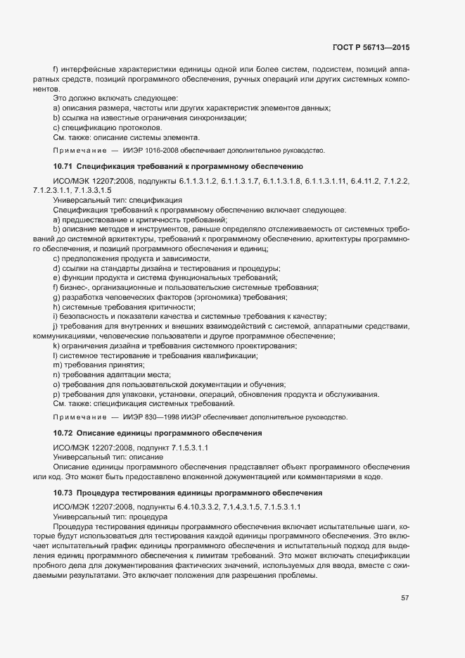 Страница 61 ГОСТ Р 56713-2015