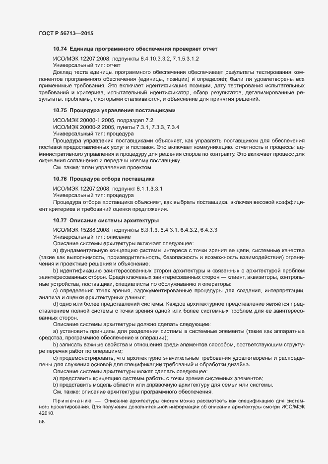 Страница 62 ГОСТ Р 56713-2015