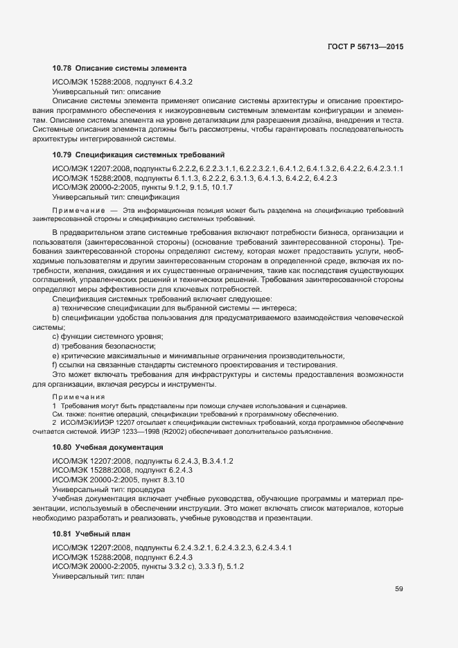 Страница 63 ГОСТ Р 56713-2015