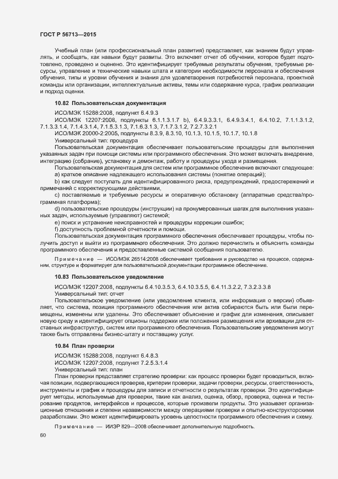 Страница 64 ГОСТ Р 56713-2015