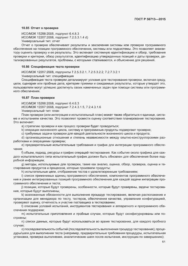 Страница 65 ГОСТ Р 56713-2015
