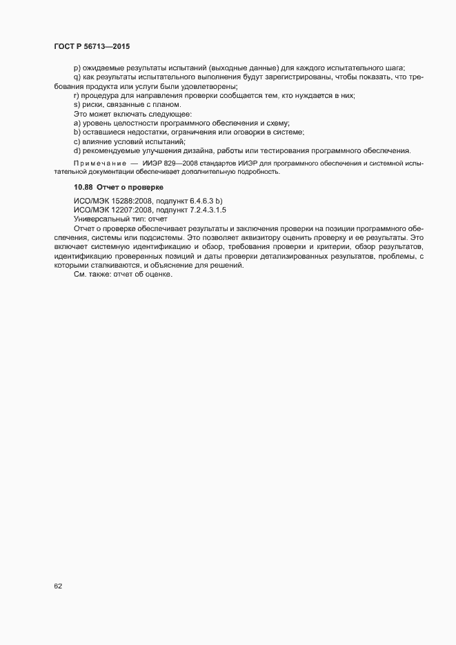 Страница 66 ГОСТ Р 56713-2015