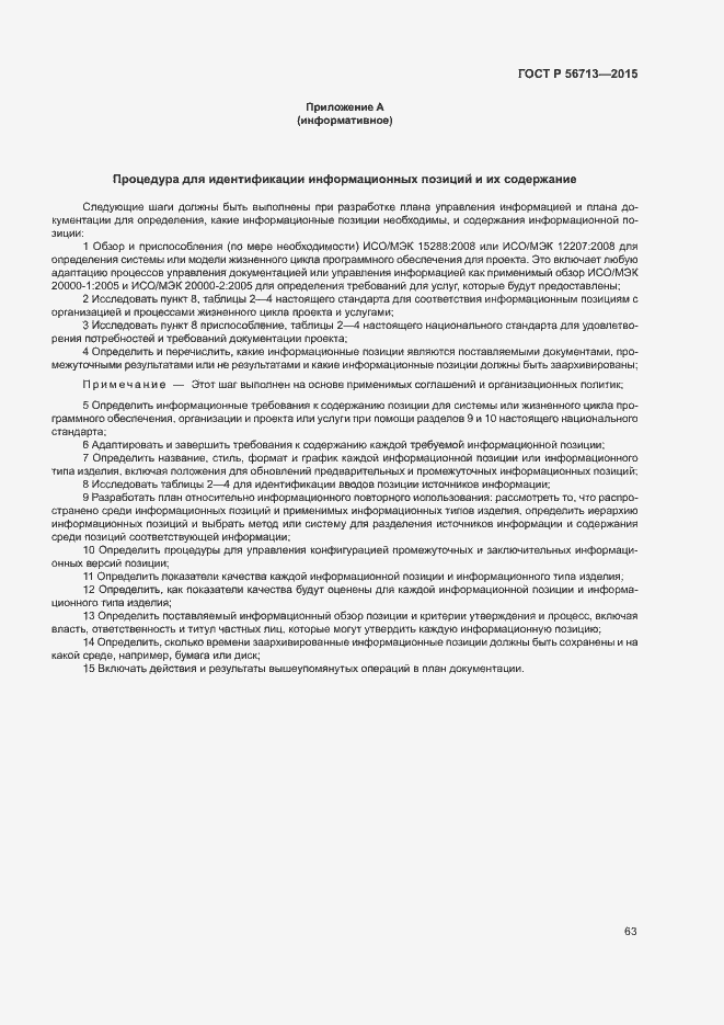 Страница 67 ГОСТ Р 56713-2015