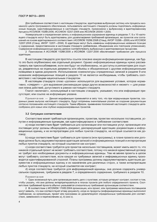 Страница 8 ГОСТ Р 56713-2015