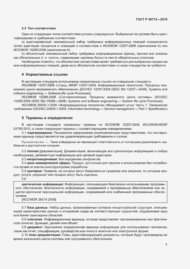Страница 9 ГОСТ Р 56713-2015