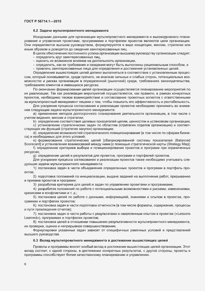 Страница 10 ГОСТ Р 56714.1-2015