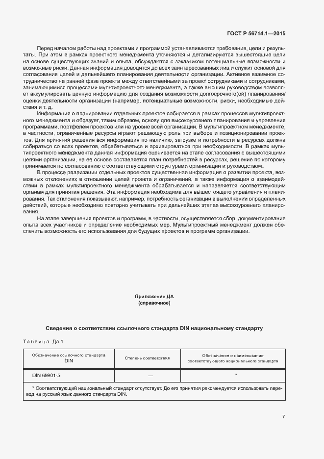 Страница 11 ГОСТ Р 56714.1-2015