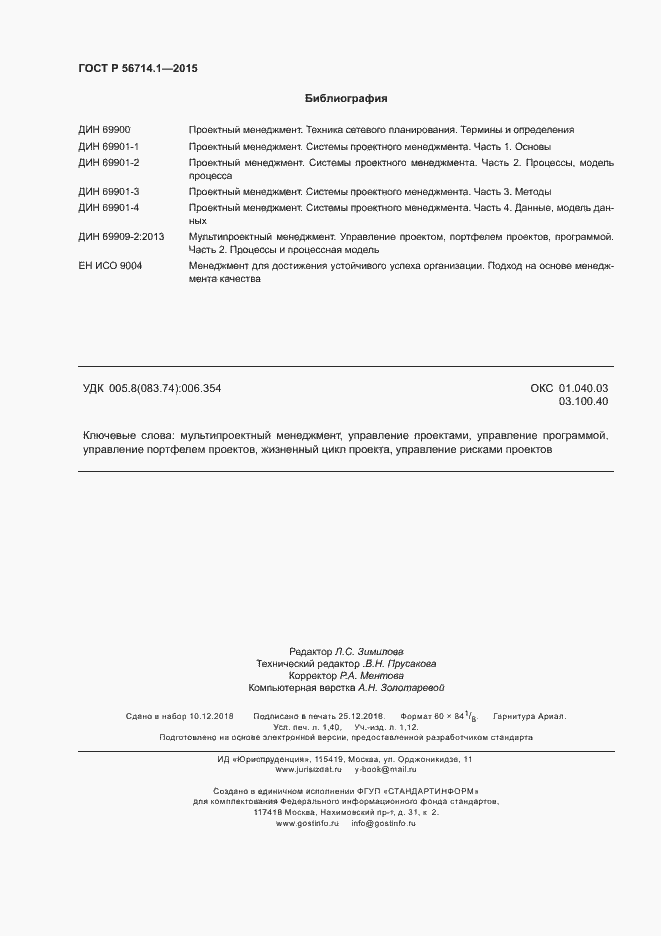 Страница 12 ГОСТ Р 56714.1-2015