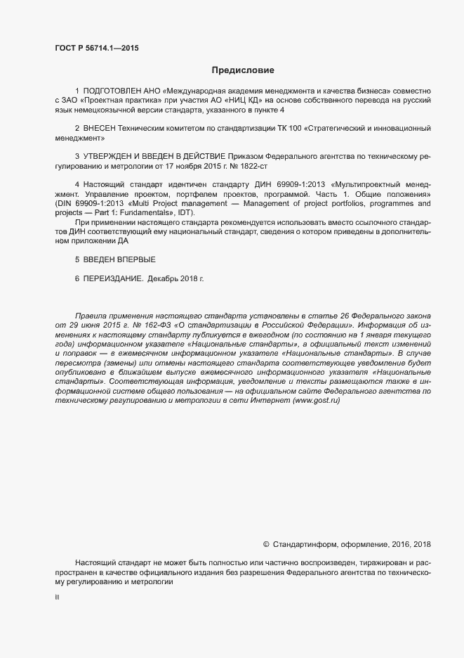 Страница 2 ГОСТ Р 56714.1-2015