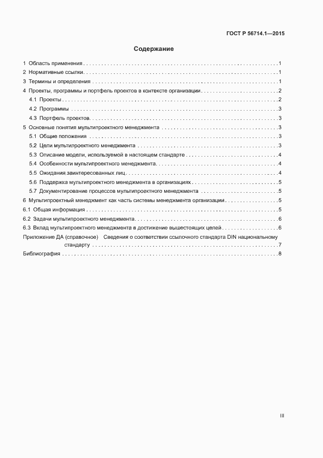 Страница 3 ГОСТ Р 56714.1-2015