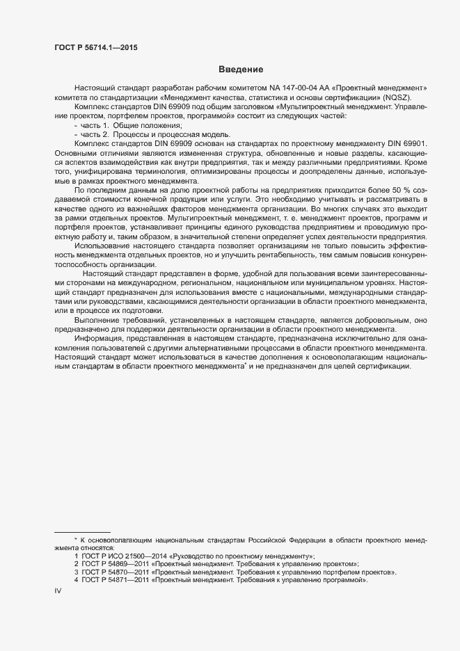 Страница 4 ГОСТ Р 56714.1-2015