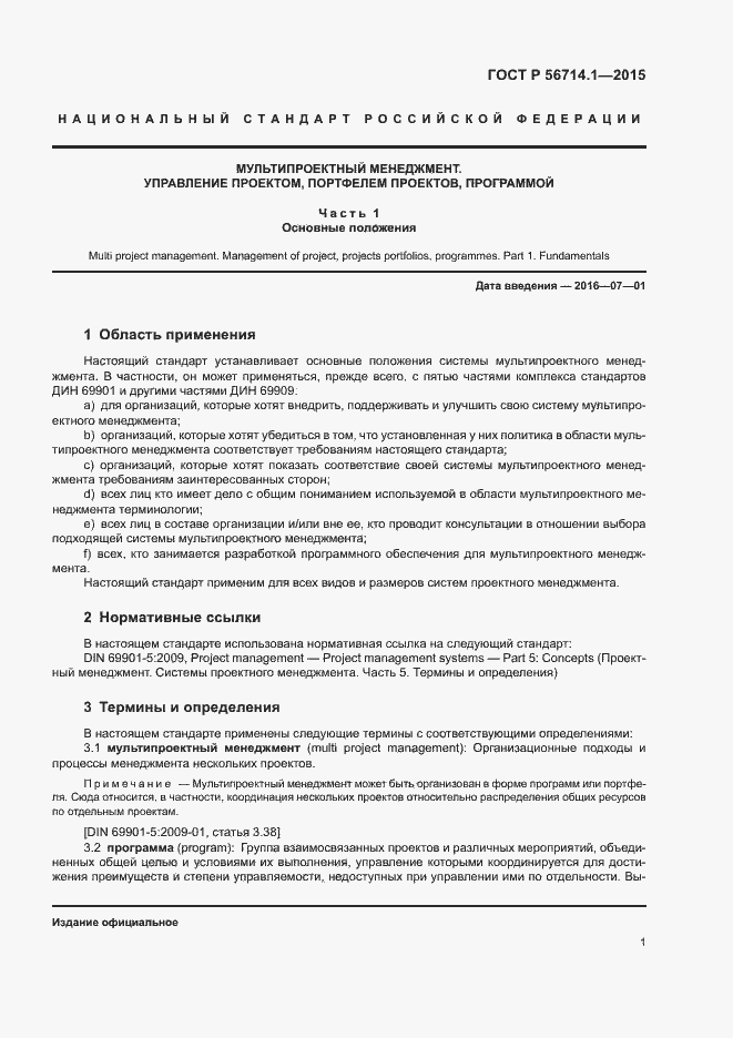 Страница 5 ГОСТ Р 56714.1-2015