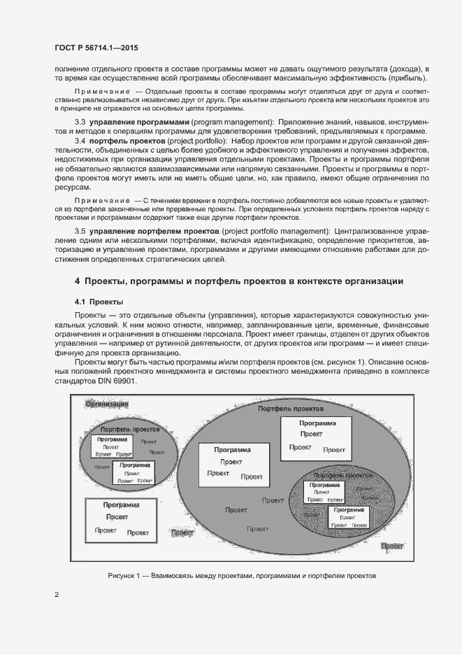Страница 6 ГОСТ Р 56714.1-2015