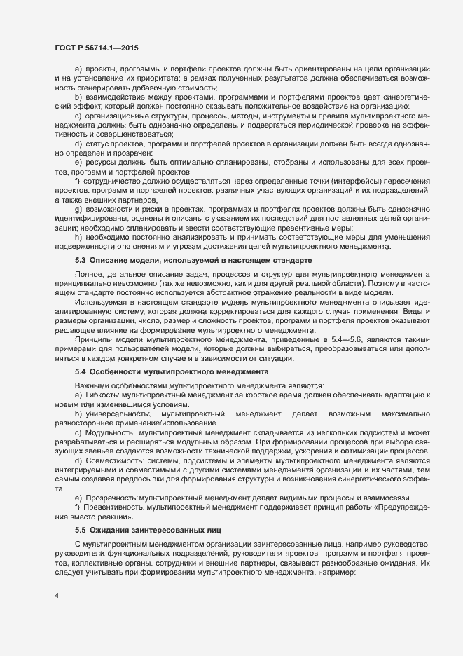 Страница 8 ГОСТ Р 56714.1-2015