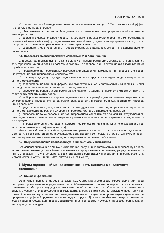 Страница 9 ГОСТ Р 56714.1-2015