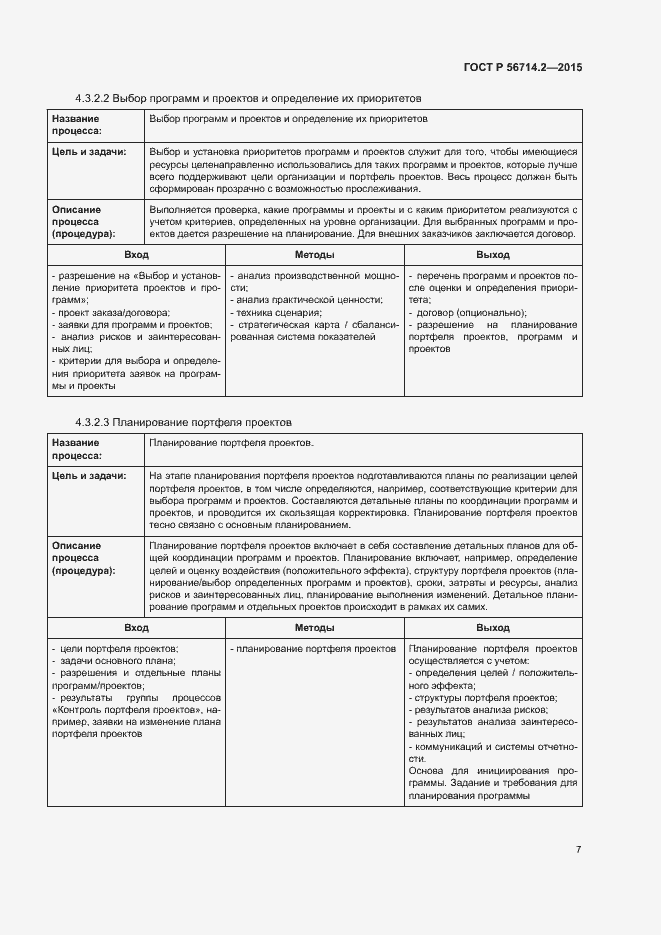 Страница 11 ГОСТ Р 56714.2-2015