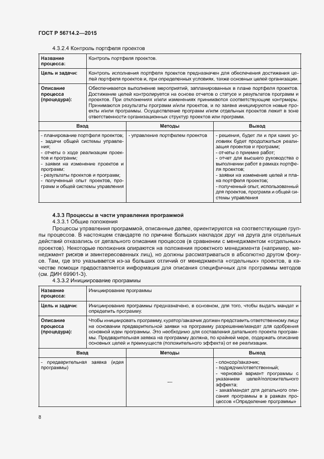 Страница 12 ГОСТ Р 56714.2-2015