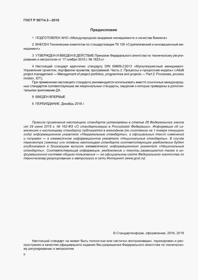 Страница 2 ГОСТ Р 56714.2-2015