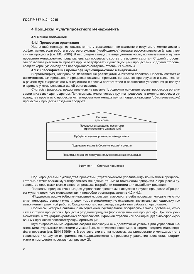 Страница 6 ГОСТ Р 56714.2-2015