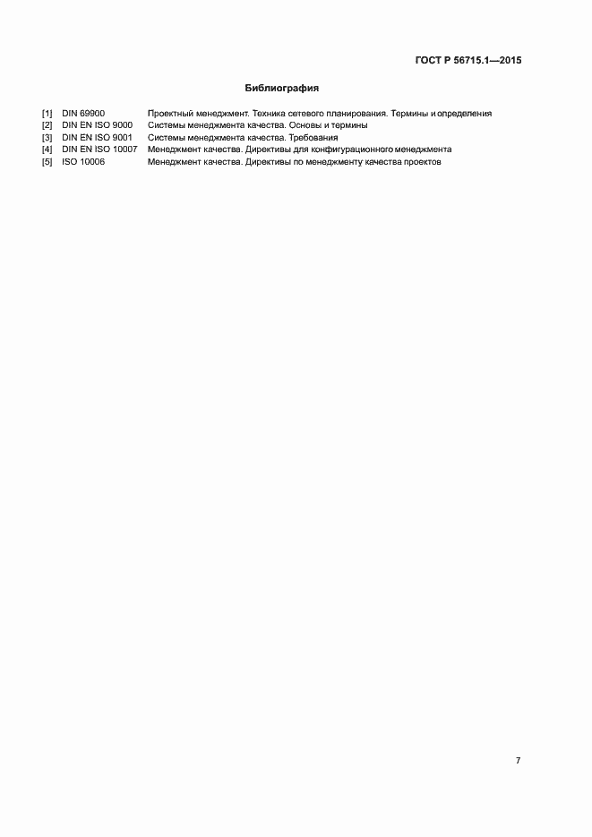 Страница 11 ГОСТ Р 56715.1-2015