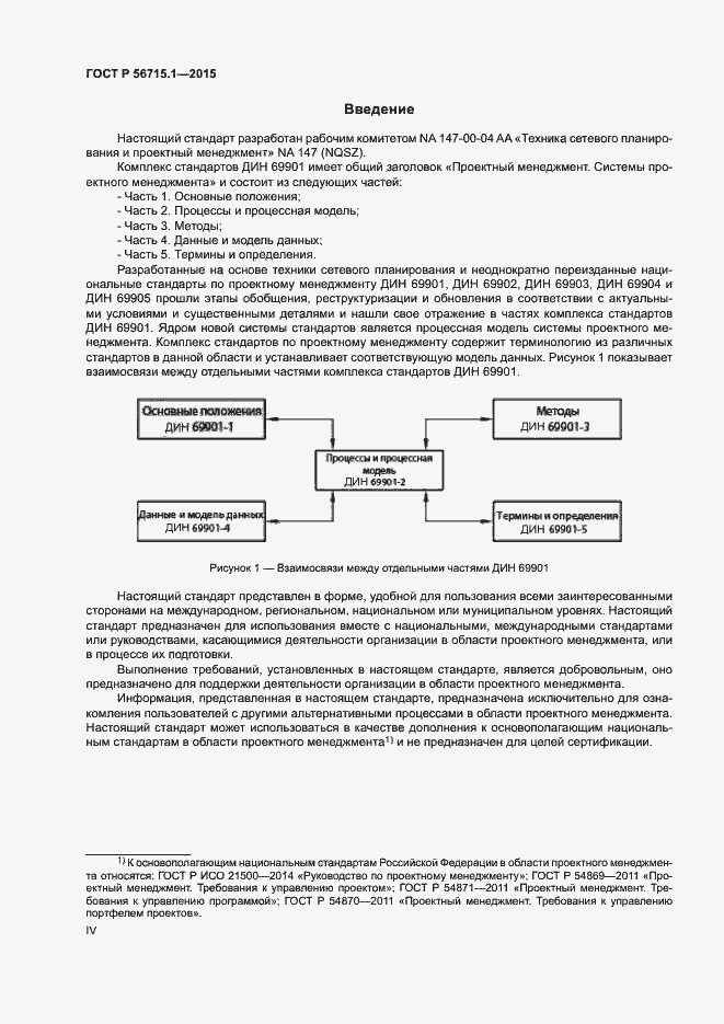 Страница 4 ГОСТ Р 56715.1-2015