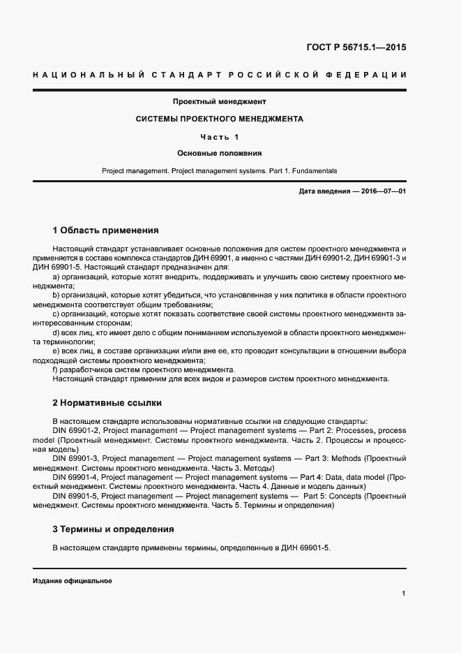 Страница 5 ГОСТ Р 56715.1-2015