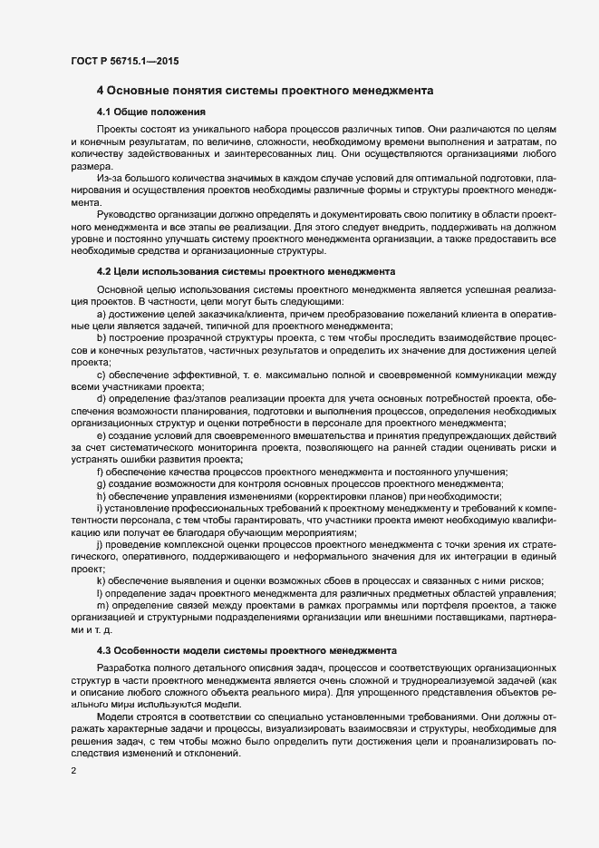 Страница 6 ГОСТ Р 56715.1-2015