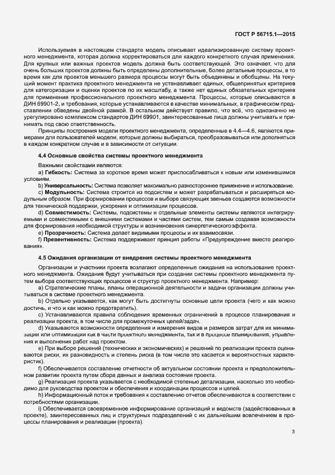 Страница 7 ГОСТ Р 56715.1-2015