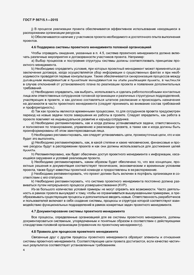 Страница 8 ГОСТ Р 56715.1-2015