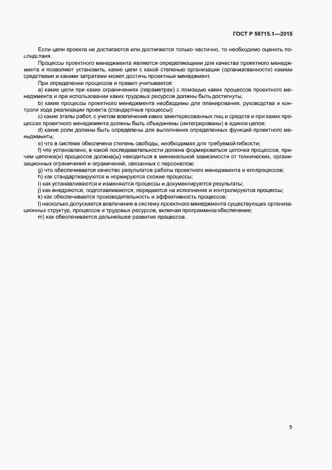 Страница 9 ГОСТ Р 56715.1-2015