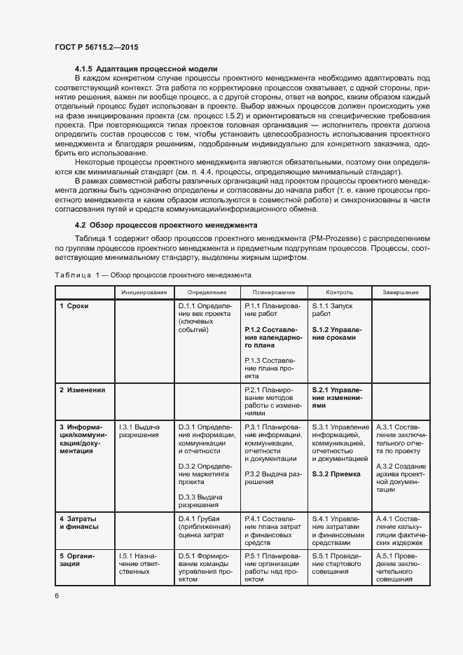 Страница 10 ГОСТ Р 56715.2-2015