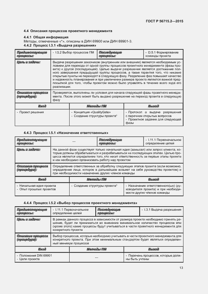 Страница 17 ГОСТ Р 56715.2-2015